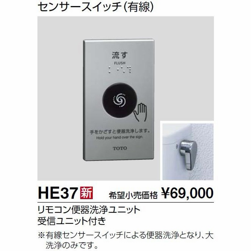 TOTO リモコン式便器洗浄装置 【HE37】 センサースイッチ（有線） リモコン便器洗浄ユニット 受信ユニット付き | LINEブランドカタログ