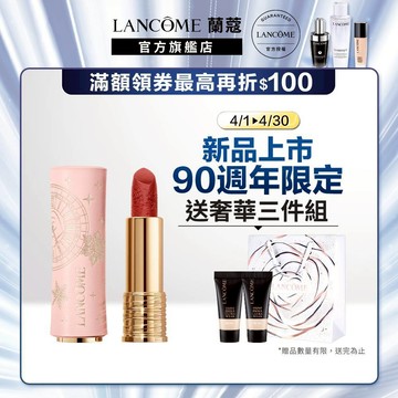 蘭蔻 絕對完美唇膏-絲絨霧感 ( 90週年限量版) 口紅  任選一支｜LANCOME官方旗艦店