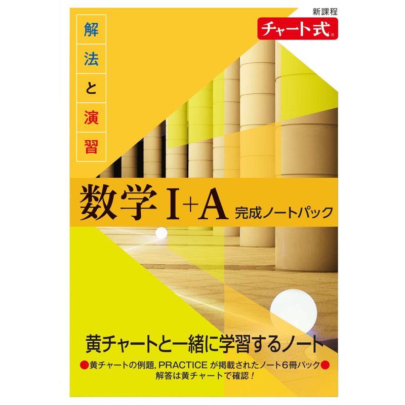 新課程 チャート式 解法と演習数学I A 完成ノートパック