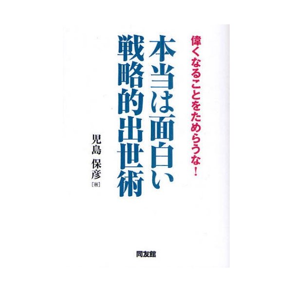 本当は面白い戦略的出世術 偉くなることをためらうな