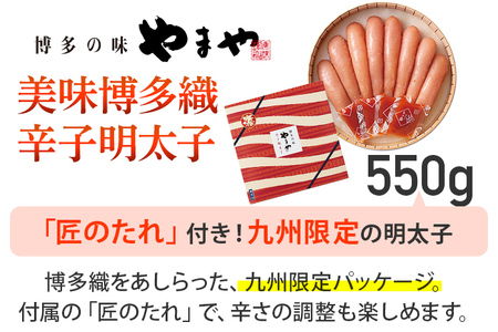 やまや 美味博多織 辛子明太子 550g 明太子 おつまみ ごはんのお供 グルメ 福岡県産 冷蔵配送 送料無料