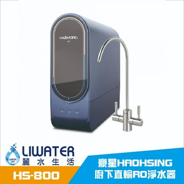 【麗水生活】HAOHSING 豪星 800G 加侖 直接輸出 RO-逆滲透純水機  過濾器 淨水器