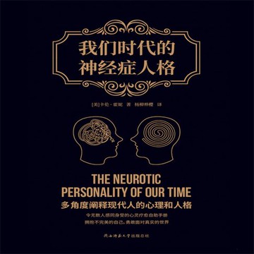 【有聲書】我们时代的神经症人格