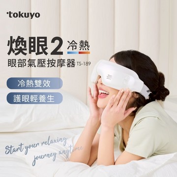 【tokuyo】煥眼2冷熱眼部氣壓按摩器 TS-189 ( 熱銷萬台全新升級 / 更輕更薄更服貼)