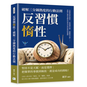 反習慣惰性！破解三分鐘熱度的行動法則：克服原發性顫抖、延遲滿足感、遠離偽自律……