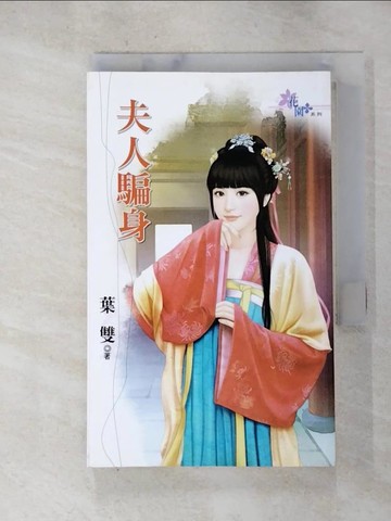 【書寶二手書T5／言情小說_RLN】夫人騙身_葉雙