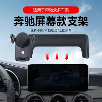 適用奔馳A級/C級/S級/CLA/GLA/GLC/EQE重力屏幕款車載手機架支架