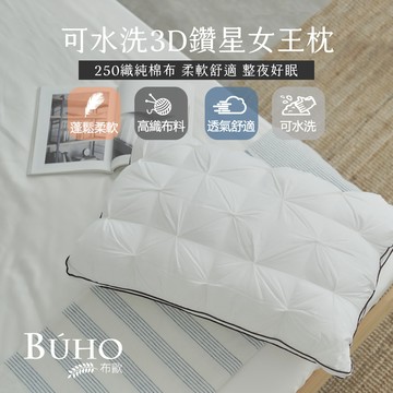 【BUHO】可水洗3D鑽星女王枕-台灣製