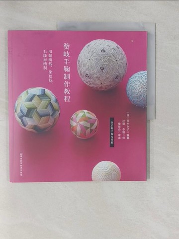 【書寶二手書T5／美工_ZBJ】贊岐手鞠制作教程_簡體_荒木永子