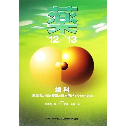 薬(’１２／’１３) 疾患名から治療薬と処方例がすぐわかる本-歯科／朝波惣一郎，王宝禮，矢郷香