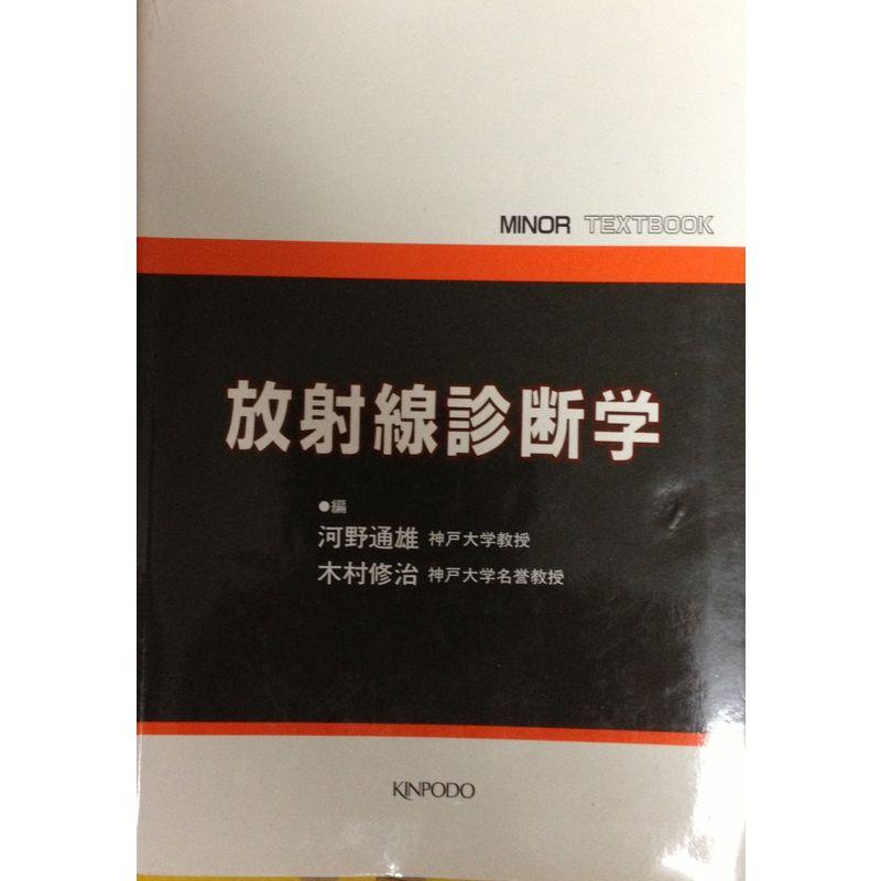 放射線診断学 (Minor textbook)