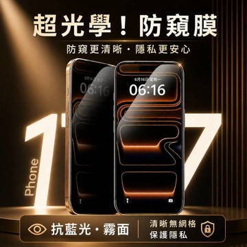 17 17Pro 17Pro 17ProMax Air 鋼化玻璃貼 防偷窺 抗藍光 霧面玻璃貼 滿版保護 防指紋 高透清