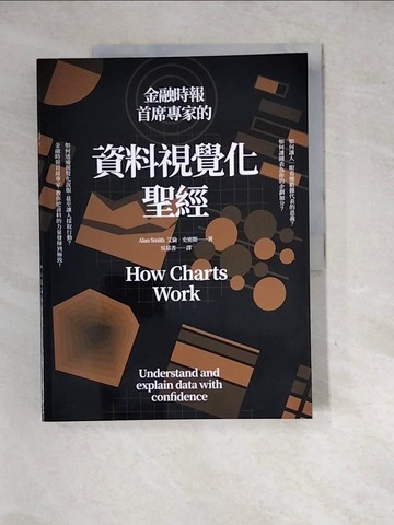 【書寶二手書T5／財經企管_SH1】金融時報首席專家的資料視覺化聖經_艾倫‧史密斯, 吳慕書