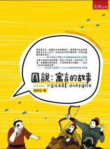 圖說：寓言的故事：60篇情境漫畫、逆向思考、經典閱讀[二手書_良好]