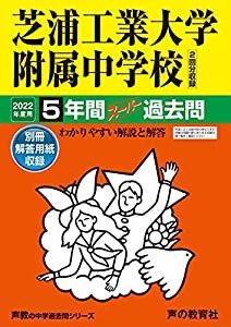 芝浦工業大学附属中学校 5年間スーパー過