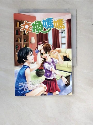 【書寶二手書T6／兒童文學_RX9】交換媽媽_徐瑞蓮