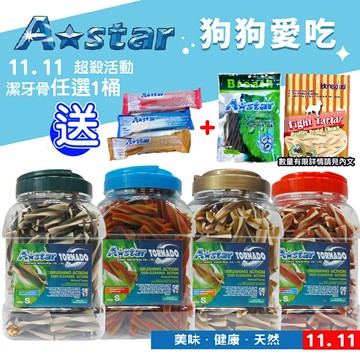 ?超殺買1送2?A star 漩力淨 潔牙骨 袋裝240g/桶裝810g  多效螺旋 寵物潔牙骨 狗狗潔牙棒 機能潔牙骨