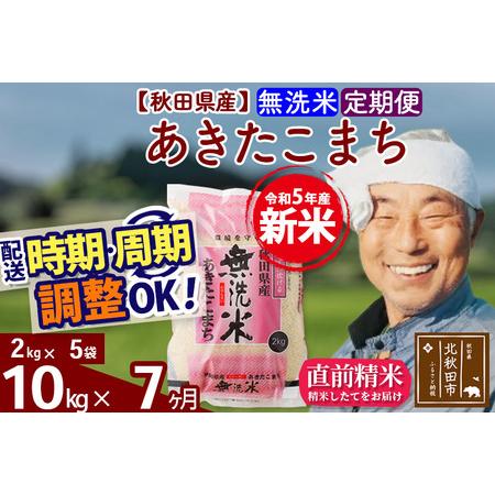 ふるさと納税 《定期便7ヶ月》＜新米＞秋田県産 あきたこまち 10kg(2kg小分け袋) 令和5年産 配送時期選べる 隔月お届けOK お米 おお.. 秋田県北秋田市