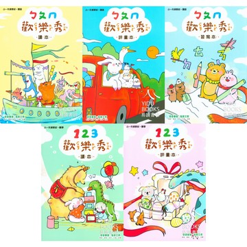 奇鼎-ㄅㄆㄇ歡樂秀 123歡樂秀 讀本 評量本 習寫本 不分版本(幼稚園升小一)暑假作業 暑期先修
