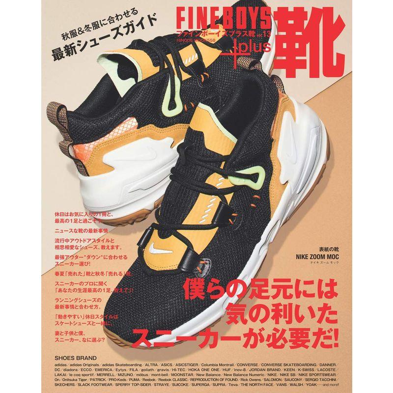 FINEBOYS plus 靴 vol.13 僕らの足元には気の利いたスニーカーが必要だ (HINODE MOOK 558)