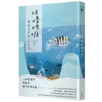 咕嚕咔啦海洋日記【從忙碌快節奏來到漫步海洋的換氣生活日記】