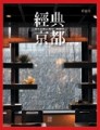 經典京都[二手書_良好]