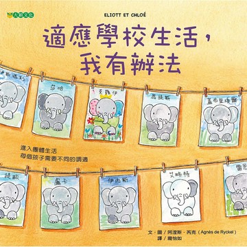 適應學校生活，我有辦法