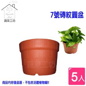 7號磚紋圓盆16D*12.5H(CM) 5個/組