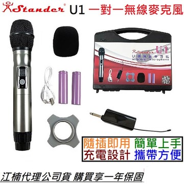 Stander U1 U頻 無線 麥克風 卡拉OK 手握式 動圈麥 江楠 公司貨