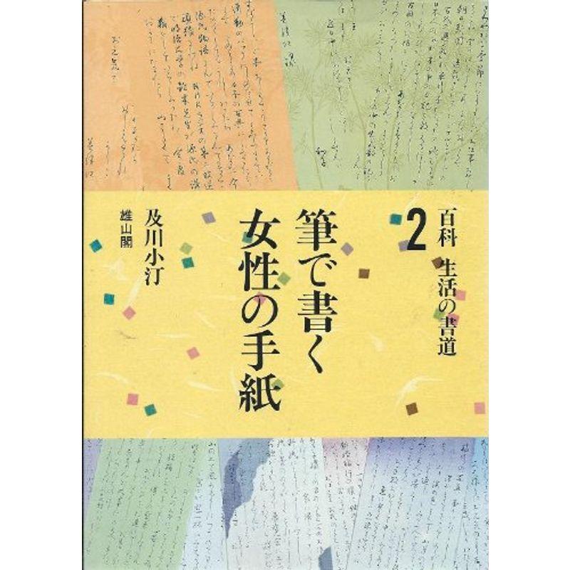 百科・生活の書道 筆で書く女性の手紙