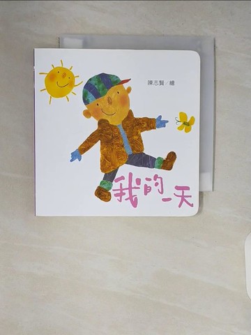 【書寶二手書T7／少年童書_V17】我的一天_陳志賢