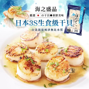現貨到〒【日本3S生食級干貝】200g/包