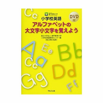 小学校英語 アルファベットの大文字小文字を覚えよう 古本 アウトレット 通販 Lineポイント最大0 5 Get Lineショッピング