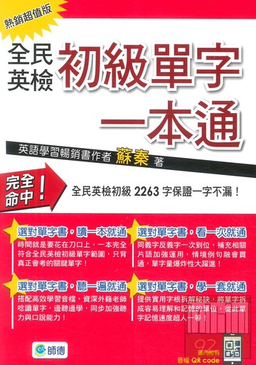 師德全民英檢初級單字一本通(熱銷超值版)(附MP3)