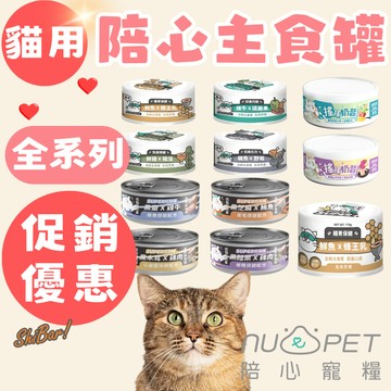 （挑戰最便宜🔥 ）陪心 貓主食罐 小白罐 小黑罐 大白罐 主食罐 貓罐 nu4PET 罐罐 無穀罐頭 低磷罐 高雄店