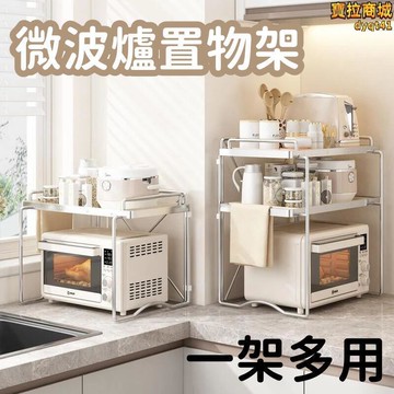 【防刮耐磨 置物架】微波爐置物架  廚房置物架  桌面收納架  多功能置物架 不鏽鋼置物架 家用收納
