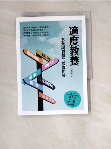 【書寶二手書T7／社會_XD4】適度教養：多元與雙贏的教養對策_林惠雅