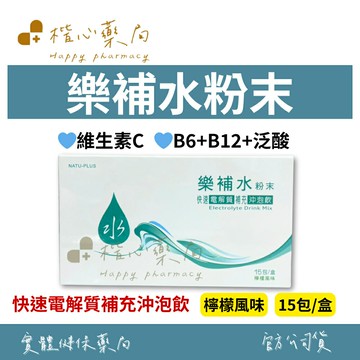 【楷心藥局】保立康(買5送1) 樂補水粉末 15包/盒 電解水 檸檬風味 電解質 維生素B6 B12 泛酸