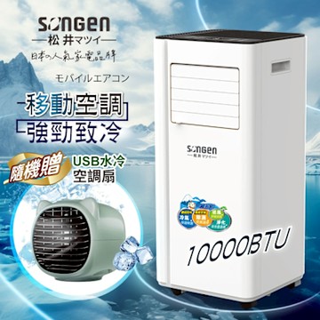 【SONGEN松井】10000BTU多功能清淨除濕移動式冷氣機/空調(SG-A707C+USB水冷扇)