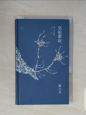 【書寶二手書T2／文學_WG5】巫術掌紋：陳大為詩選1992-2013_陳大為