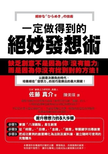 一定做得到的絕妙發想術[二手書_普通]