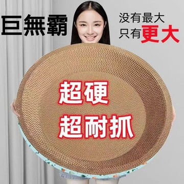 【毛孩屋】多件多折 圓形貓抓板 貓抓板窩 巨無霸貓抓板 貓抓盆 貓抓碗 瓦愣紙貓抓窩 耐磨耐抓不掉屑 貓咪玩具 貓咪用品