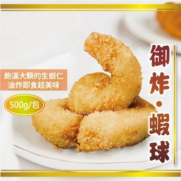 【阿凱の冰箱】御炸 蝦球 500g/包