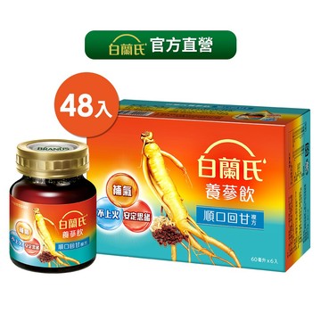 福利品_白蘭氏 養蔘飲(順口回甘複方) 48瓶 (每盒6入;共8盒)  官方直營 (效期: 2027/07/09)