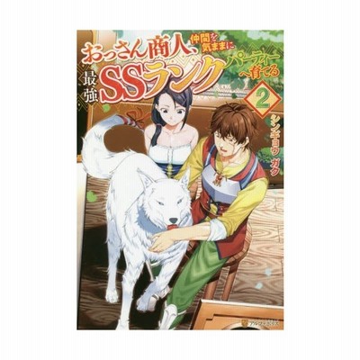 おっさん商人 仲間を気ままに最強ｓｓランクパーティーへ育てる ２ シンギョウガク 通販 Lineポイント最大get Lineショッピング