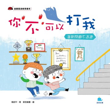 你不可以打我(面對問題不逃避)