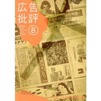 広告批評(３１７)／ビジネス・経済