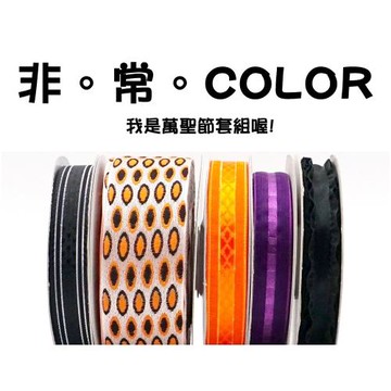 特惠套組非。常。COLOR 緞帶套組 禮盒包裝 蝴蝶結 手工材料