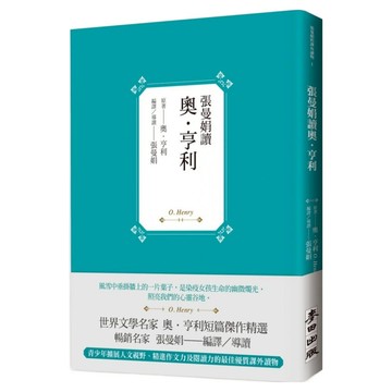 張曼娟讀奧‧亨利  奧‧亨利 張曼娟  麥田出版