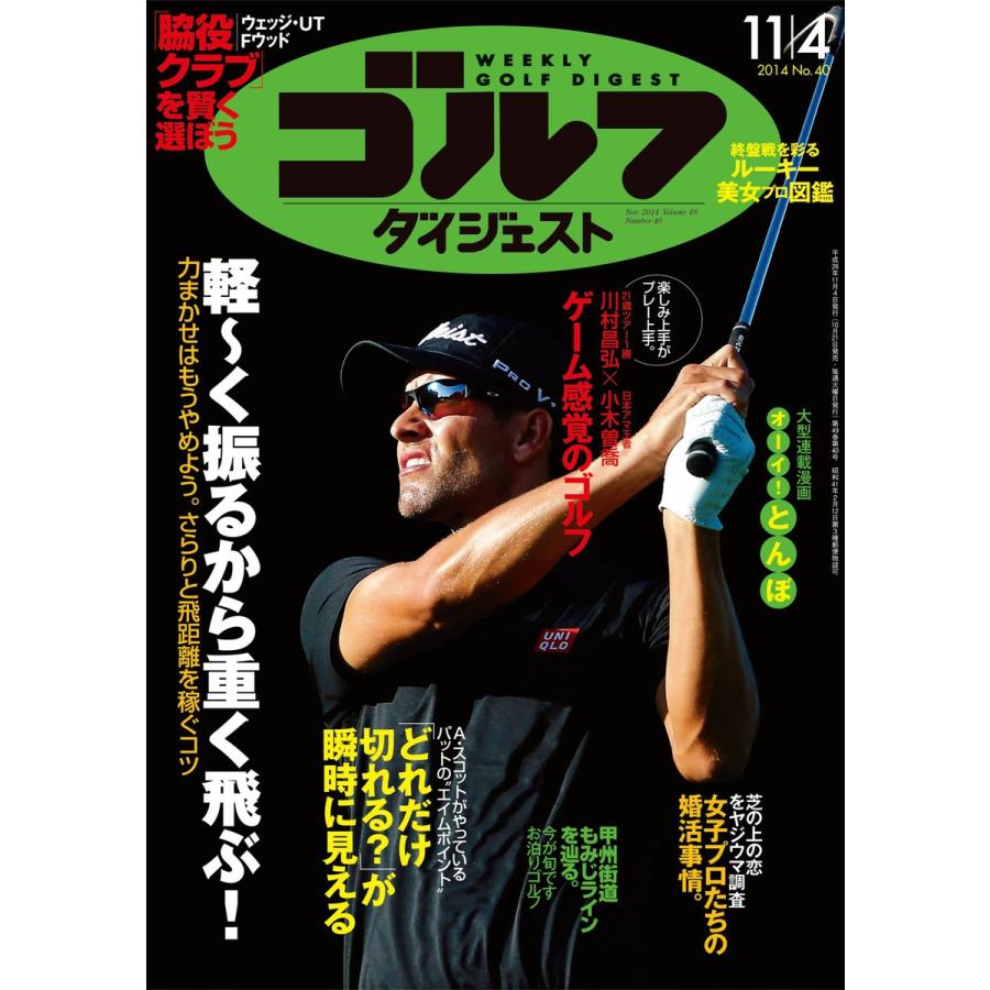 週刊ゴルフダイジェスト 2014年11月4日号 電子書籍版   週刊ゴルフダイジェスト編集部